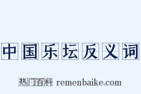 中国乐坛反义词是什么意思的图片
